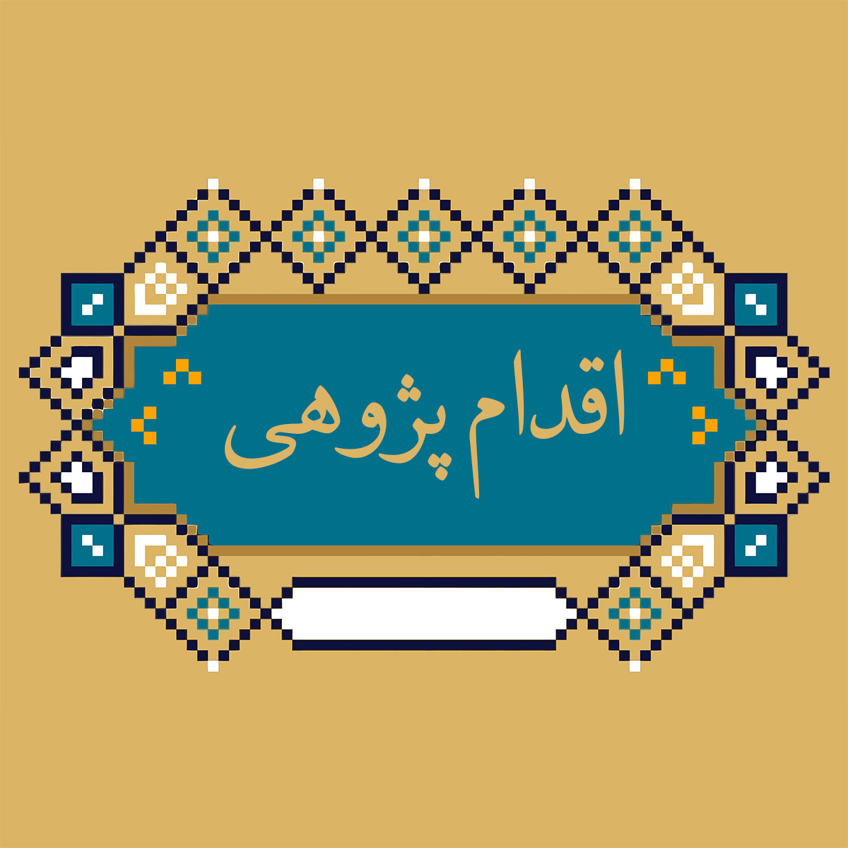 اقدام‌پژوهی